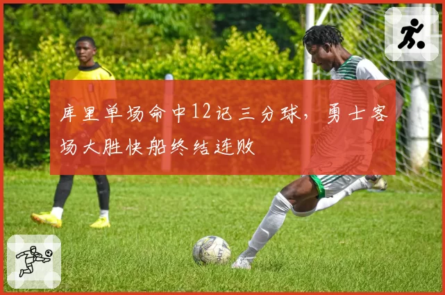 库里单场命中12记三分球，勇士客场大胜快船终结连败