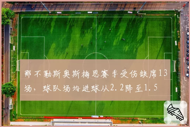 那不勒斯奥斯梅恩赛季受伤缺席13场，球队场均进球从2.2降至1.5