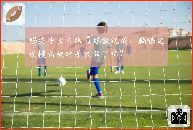 锡安冲击内线罚球数锐减,鹈鹕进攻模式被对手破解了吗?