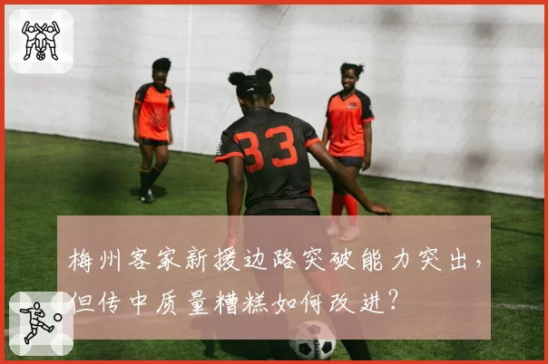 梅州客家新援边路突破能力突出，但传中质量糟糕如何改进？