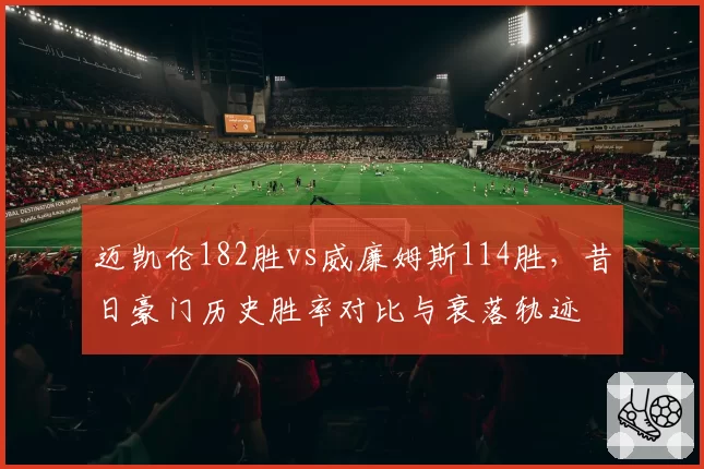 迈凯伦182胜vs威廉姆斯114胜，昔日豪门历史胜率对比与衰落轨迹