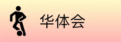 华体会 logo
